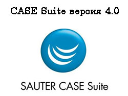 CASE Suite V4.0 и SAUTER modulo 6