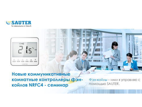   SAUTER коммуникативный комнатный контроллер NRFC4